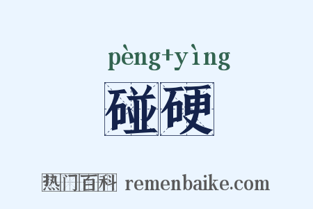 碰硬是什么意思的图片